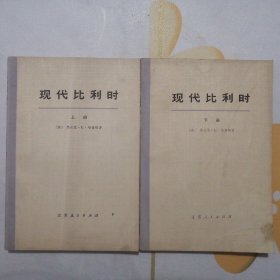 现代比利时（上下册）【大字本·1973年1版1印】