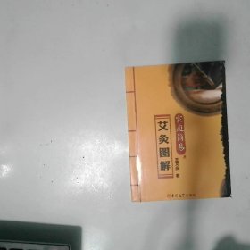 家庭簡(jiǎn)易艾灸圖解