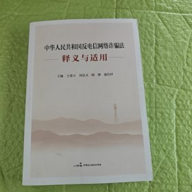 中华人民共和国反电信网络诈骗法释义与适用