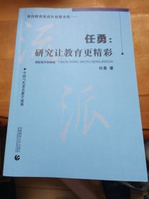 中国当代著名教学流派·任勇：研究让教育更精彩