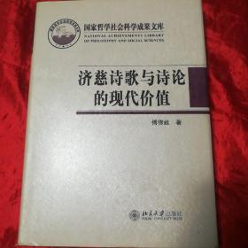 济慈诗歌与诗论的现代价值.