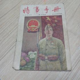 《时事手册》1955年24期