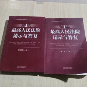 解读最高人民法院请示与答复(第二辑)(上下册)