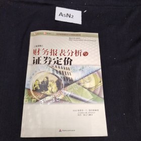 财务报表分析与证券定价