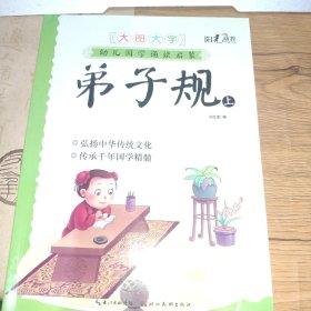 弟子规（上）/幼儿国学诵读启蒙