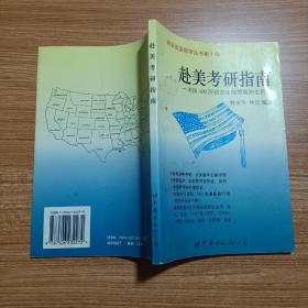 赴美考研指南:美国400所研究生院简明招生资料