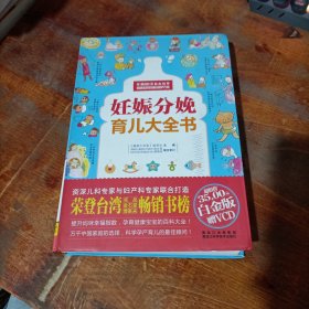 妊娠分娩育儿大全书.