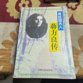 蒋方良传:蒋经国夫人