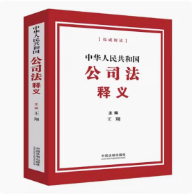 2024中华人民共和国公司法释义王翔