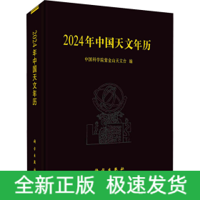 2024年中国天文年历