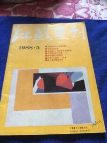 江苏画刊1988年第5期