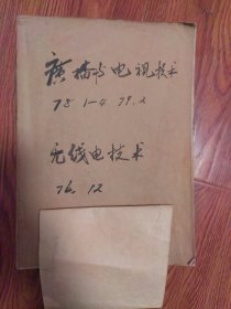 广播与电视技术1978年4本1979年1本，无线电技术1979年第12期一本，带叶剑英诗词，华国锋题词，毛主席语录