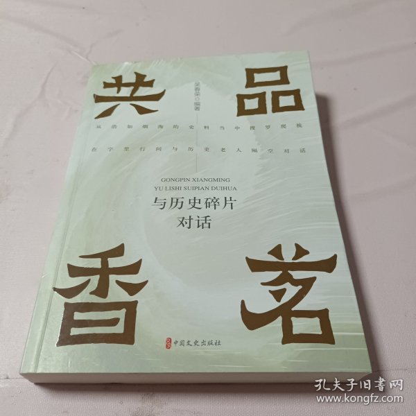 共品香茗：与历史碎片对话