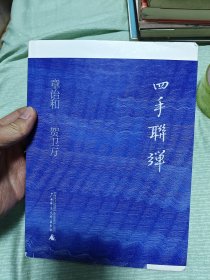 四手联弹