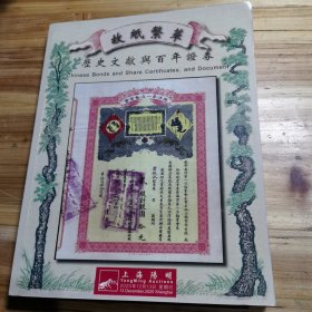 故纸繁华：历史文献与百年证券