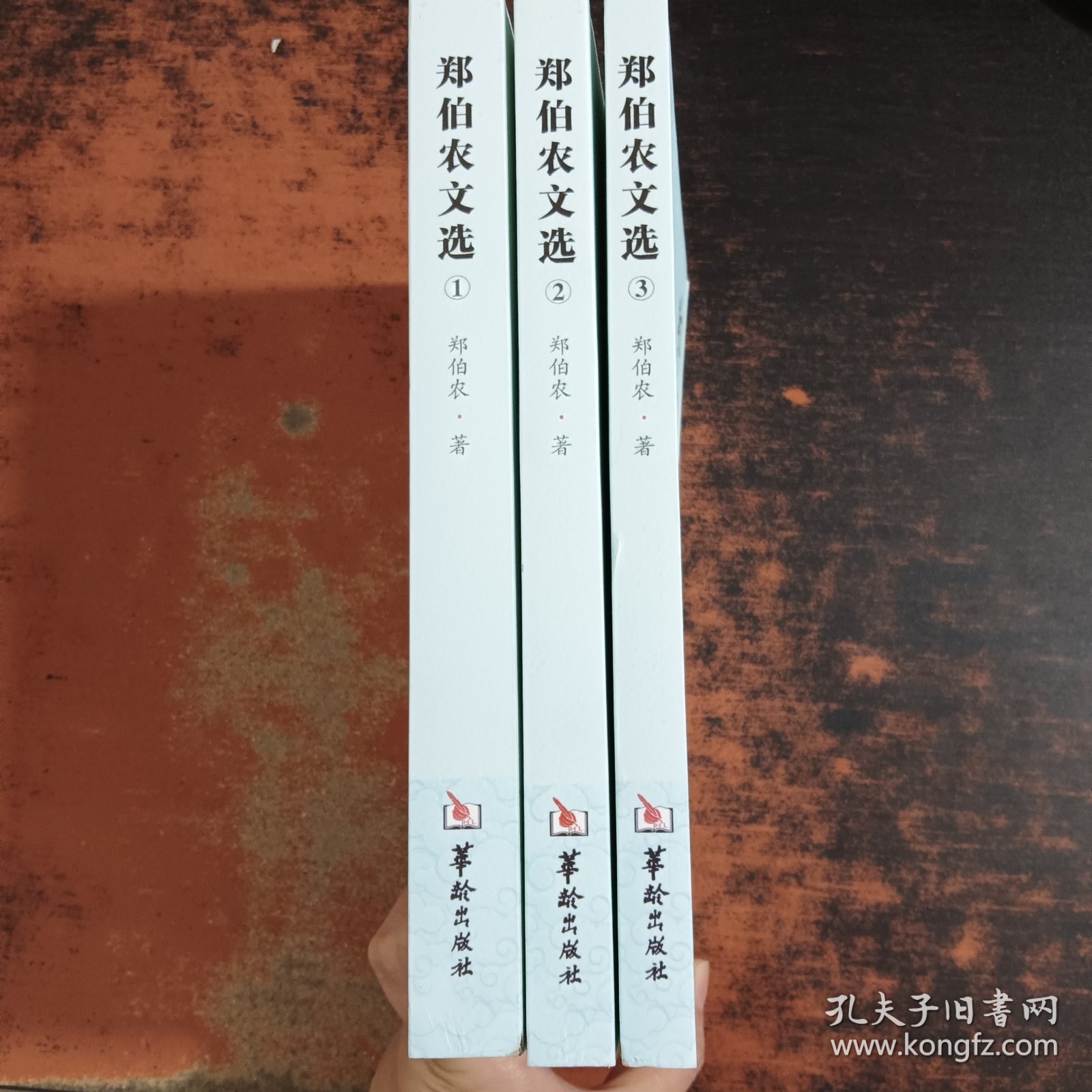 郑伯农文选（1-3）