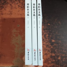郑伯农文选（1-3）