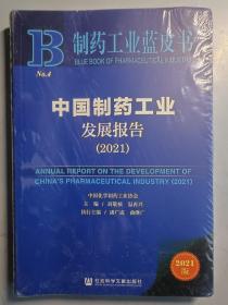 制药工业蓝皮书：中国制药工业发展报告（2021）