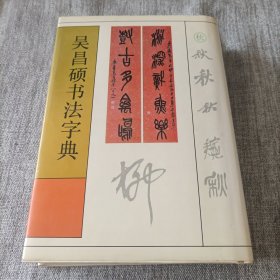 吴昌硕书法字典