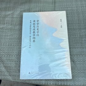 中学历史学科课程思政教学纲要：贯通、进阶的初高中一体化教学与评价