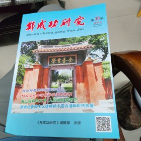 郑成功研究 总第39期（2023年1——内有郑成功对台湾儒学教育的影响、郑成功与福州等史料