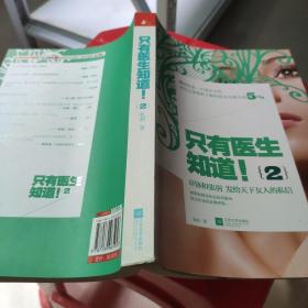 只有医生知道！2