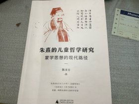 朱熹的儿童哲学研究：蒙学思想的现代路径（为中国儿童哲学的研究开辟一条新路）