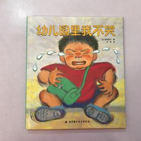 幼儿园里我不哭