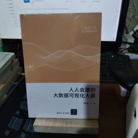 人人会建的大数据可视化大屏