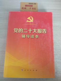 党的二十大报告辅导读本（16开、大字本）（100册以上团购请联系