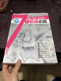 7天精通素描：馨香花语