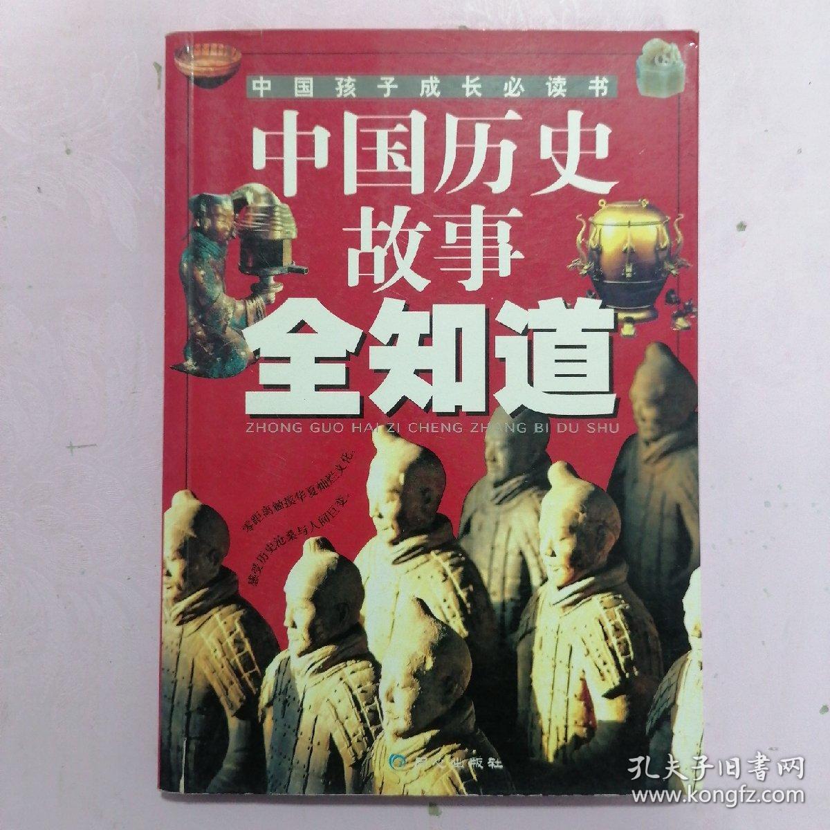 中国历史故事全知道——中国孩子成长必读书