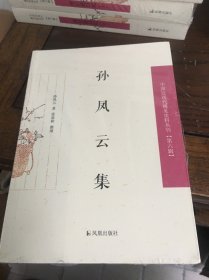 孙凤云集/中国近现代稀见史料丛刊（第六辑）