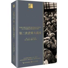 保正版！第二次世界大战史9787570211333长江文艺出版社(英)马丁·吉尔伯特