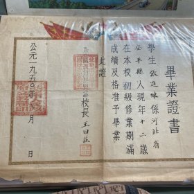 1950年北京市立第10区营房宽街国民小学校长王日荘，毕业证书。