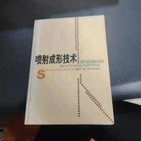 喷射成形技术
