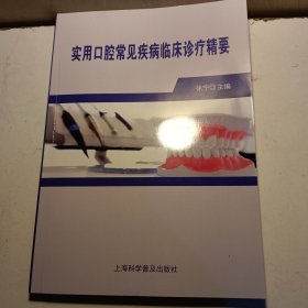 实用口腔常见疾病临床诊疗精要