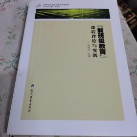 新班级教育课程理论与实践