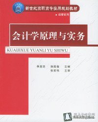 会计学原理与实务——新世纪高职高专实用规划教材