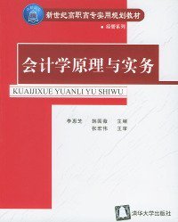 会计学原理与实务——新世纪高职高专实用规划教材