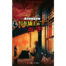 写在墙上的血字 福尔摩斯探案集9787539622125戎勇安徽文艺出