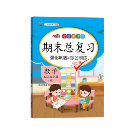 正版新书现货 期末总复习数学五年级上册 9787513163088 汉之简教学资源编辑室