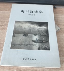 叶叶红诗集
