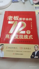 老板要学会的72个商业变现模式