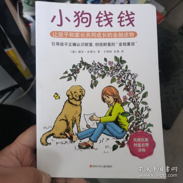 小狗钱钱：引导孩子正确认识财富、创造财富的“金钱童话