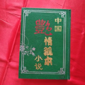 中国艳情孤本小说 第三卷