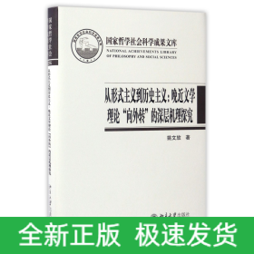 从形式主义到历史主义：晚近文学理论“向外转”的深层机理探究