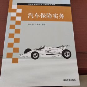 汽车保险实务 /普通高等院校汽车工程类规划教材