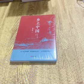 匠心阅读-乡土中国
