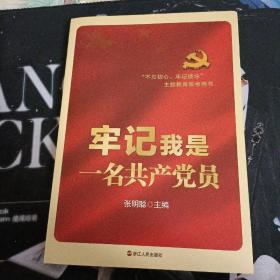 牢记我是一名共产党员